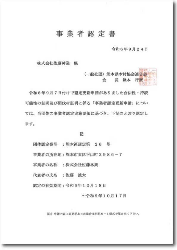 合法木材事業者認定【熊木連認定第26号】