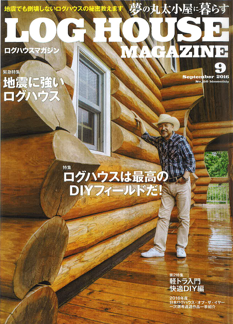 『夢の丸太小屋に暮らすLOG HOUSE MAGAZINE(ログハウスマガジン)2016年9月号