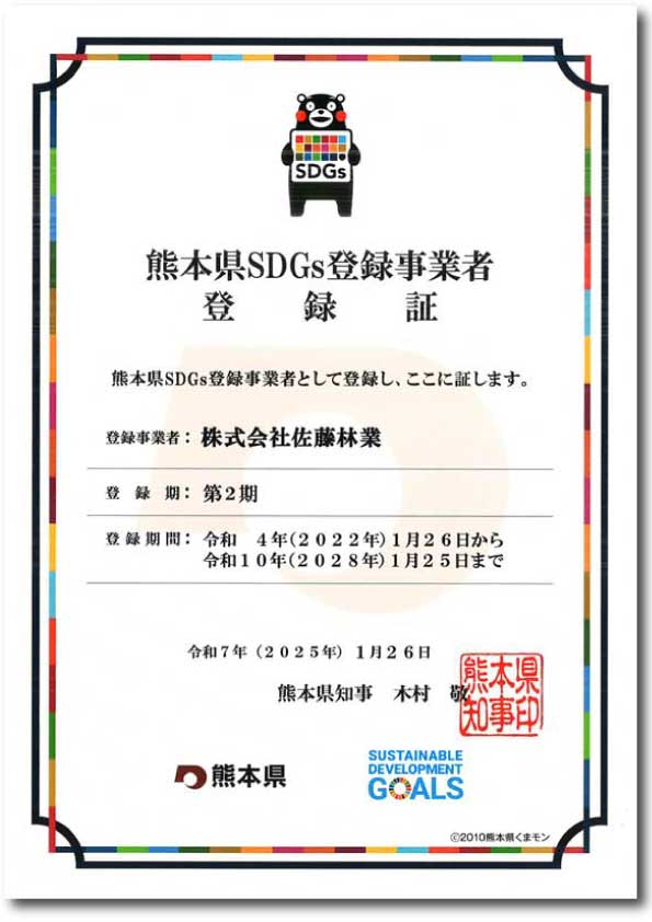 熊本県SDGs事業者登録登録証】